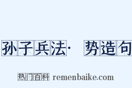 孙子兵法·势造句是什么意思的图片